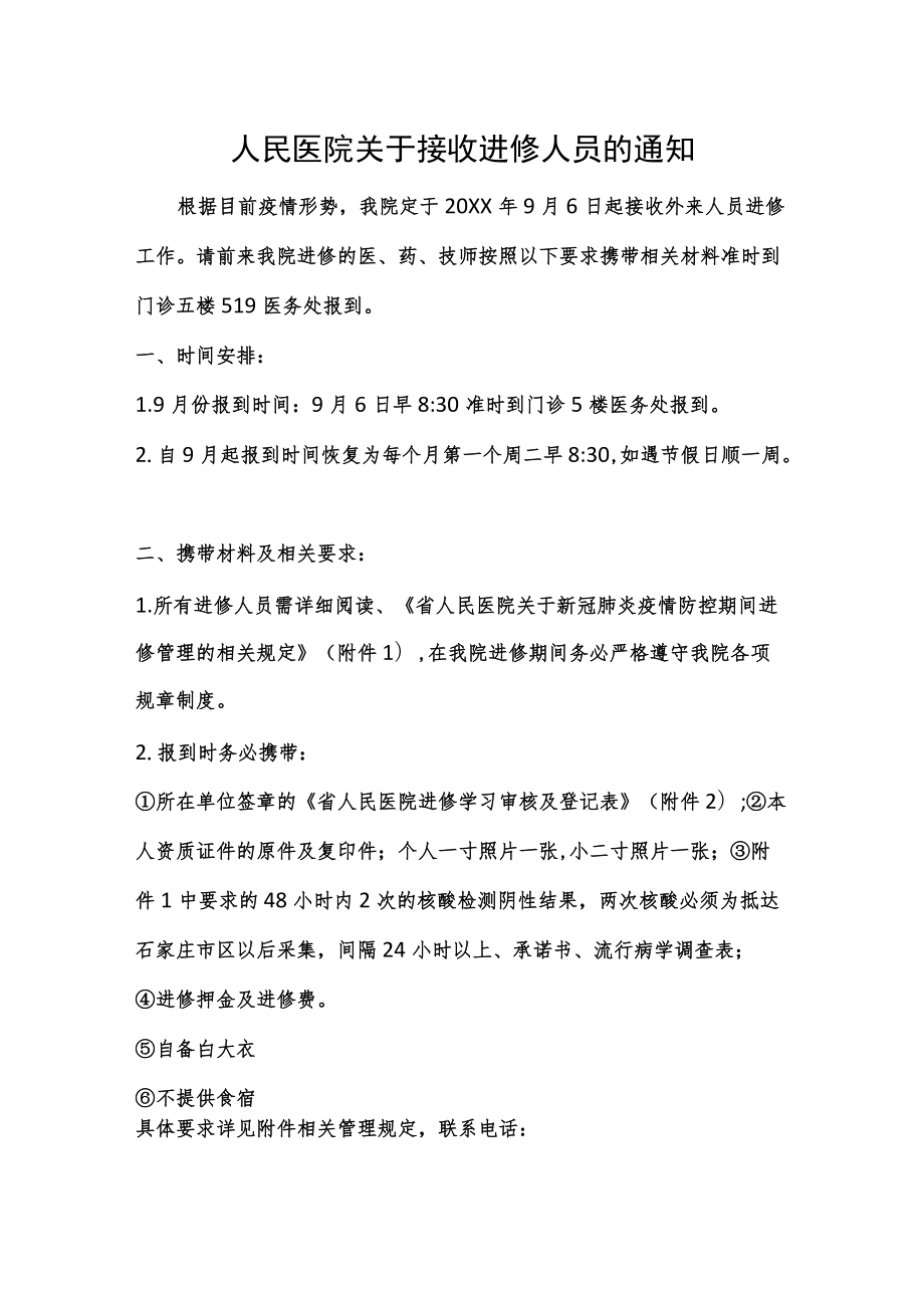 人民医院关于接收进修人员的通知.docx_第1页