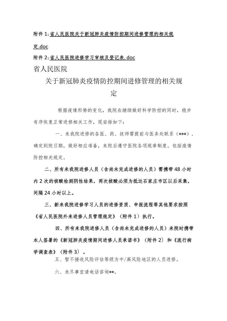 人民医院关于接收进修人员的通知.docx_第2页