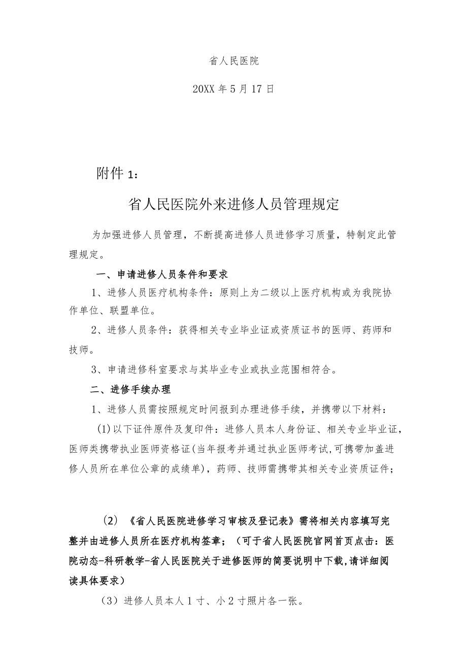 人民医院关于接收进修人员的通知.docx_第3页