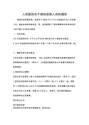 人民医院关于接收进修人员的通知.docx