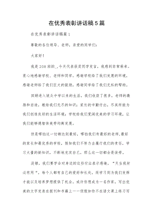 在优秀表彰讲话稿5篇.docx