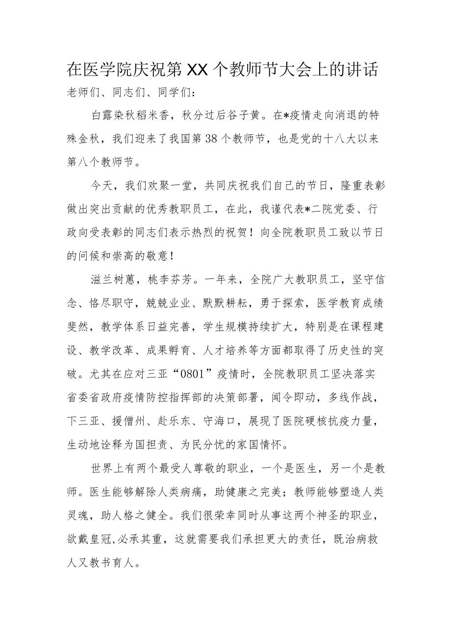 在医学院庆祝第XX个教师节大会上的讲话.docx_第1页