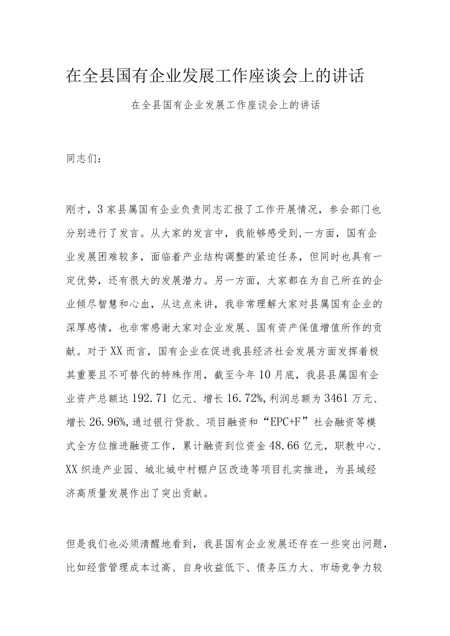 在全县国有企业发展工作座谈会上的讲话.docx_第1页