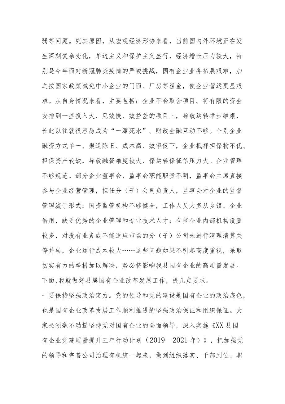 在全县国有企业发展工作座谈会上的讲话.docx_第2页