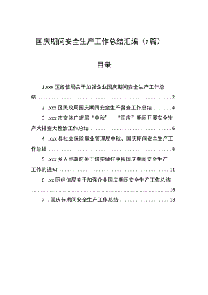 国庆期间安全生产工作总结汇编（7篇）.docx