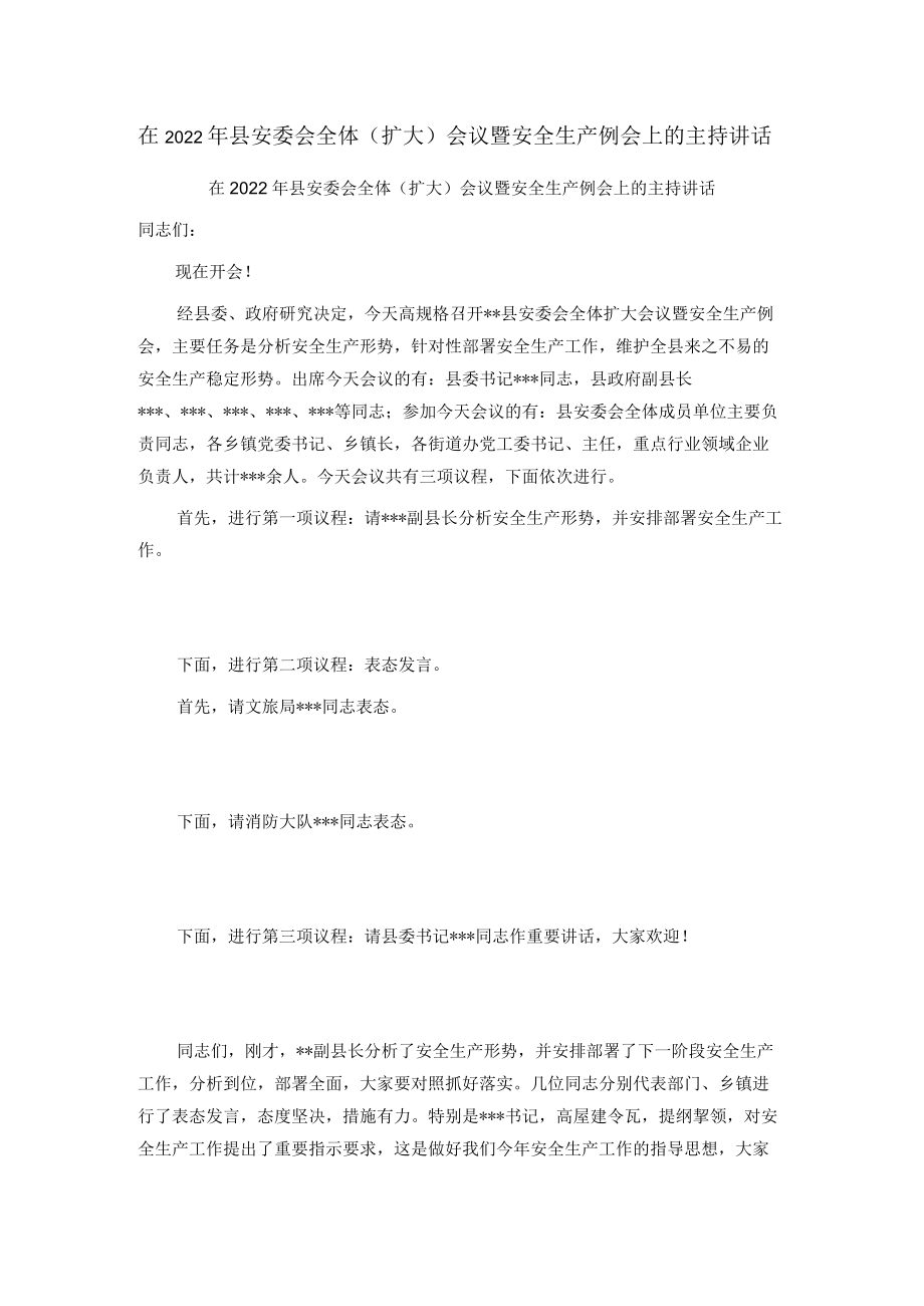 在2022年县安委会全体（扩大）会议暨安全生产例会上的主持讲话.docx_第1页