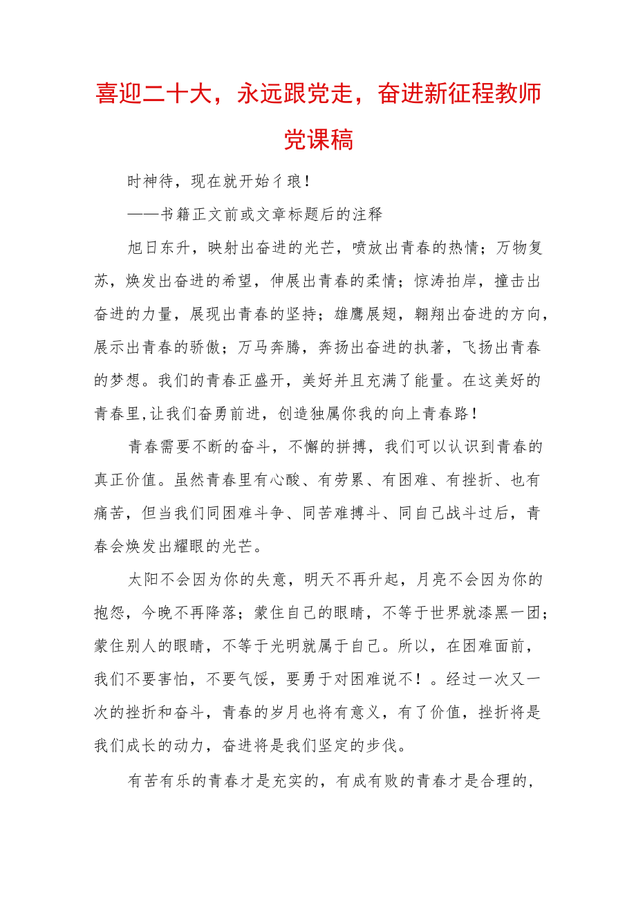 喜迎二十大永远跟党走奋进新征程教师党课稿 (3).docx_第1页