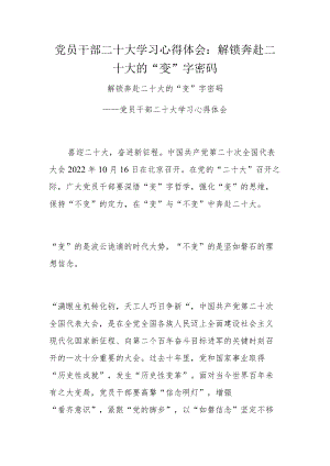 党员干部二十大学习心得体会：解锁奔赴二十大的“变”字密码.docx