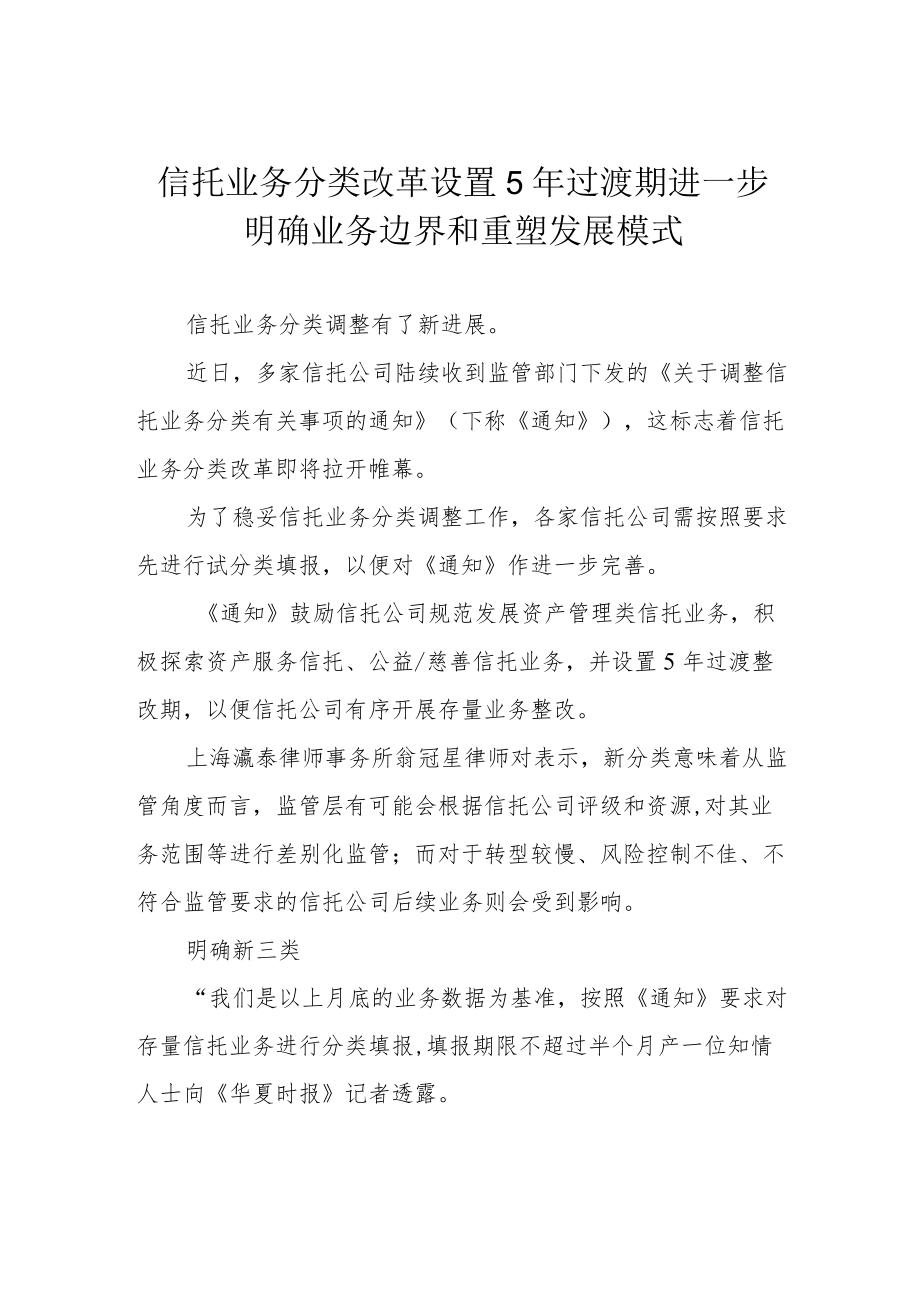 信托业务分类改革设置5年过渡期 进一步明确业务边界和重塑发展模式.docx_第1页