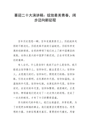 喜迎二十大演讲稿：绽放最美青春阔步迈向新征程.docx