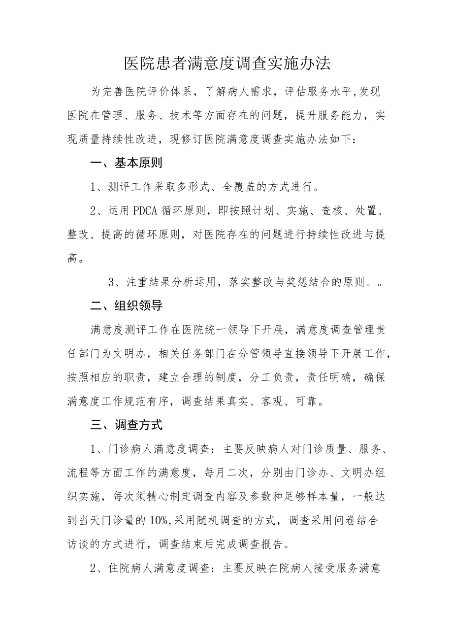 医院患者满意度调查实施办法.docx_第1页