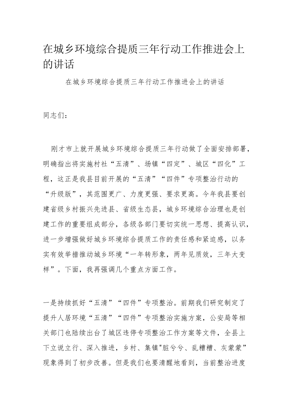 在城乡环境综合提质三年行动工作推进会上的讲话.docx_第1页