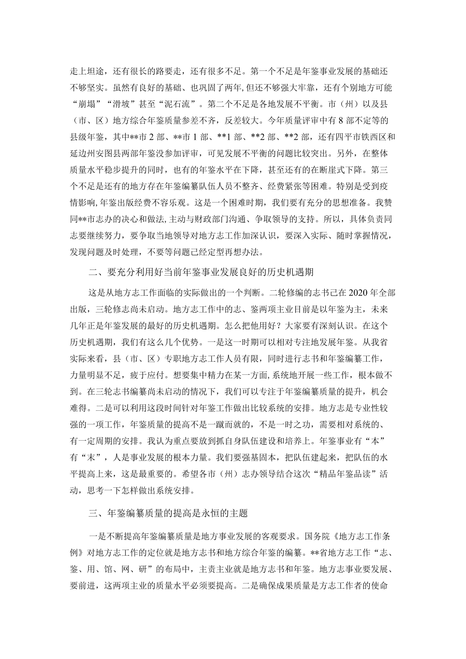 在全省年鉴工作推进会暨“精品年鉴品读”活动动员培训会上的讲话.docx_第2页