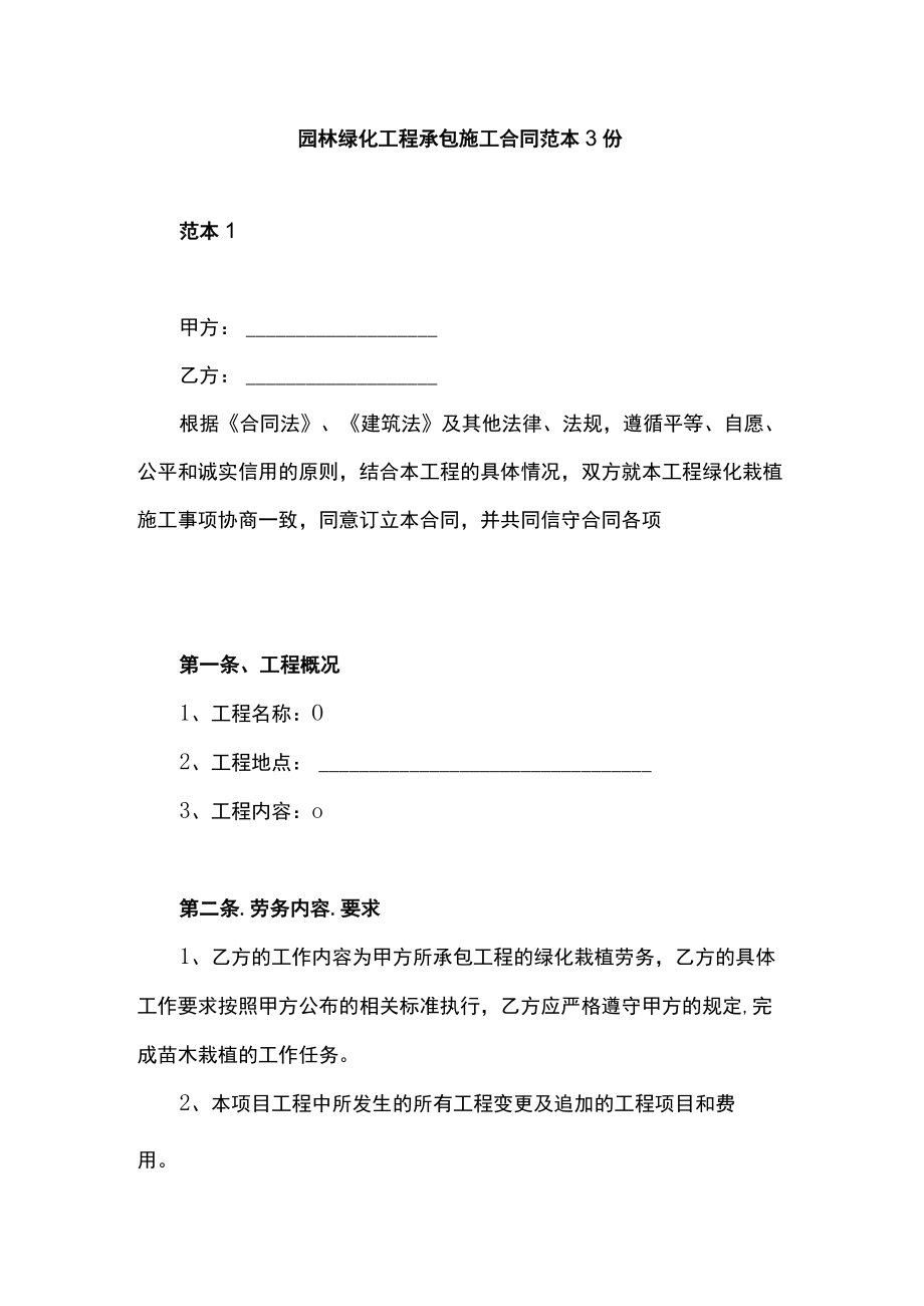 园林绿化工程承包施工合同范本3份.docx_第1页