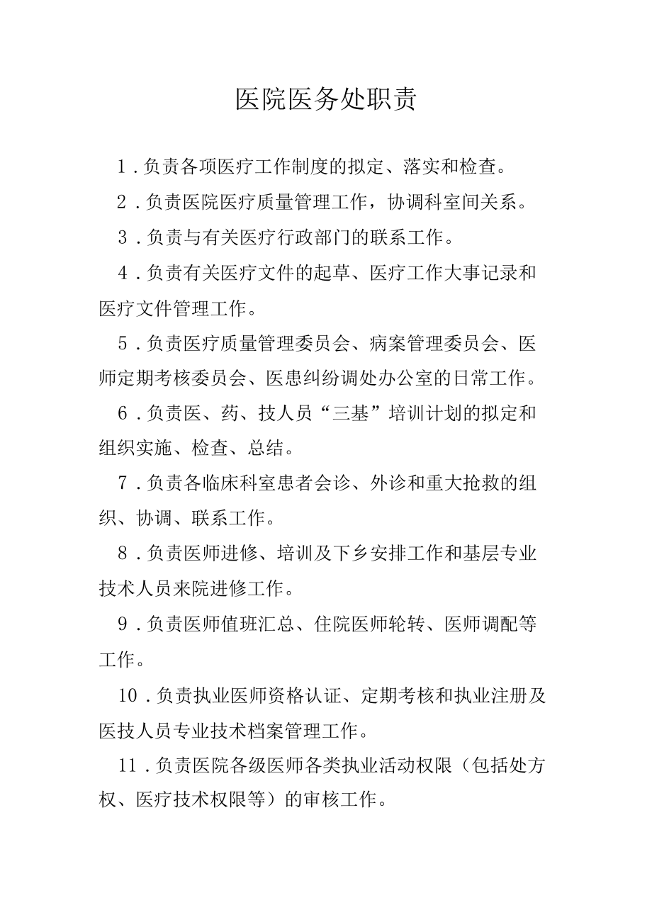 医院医务处职责.docx_第1页