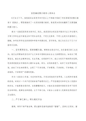 医院廉政警示教育心得体会.docx