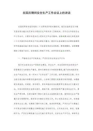 在国庆期间安全生产工作会议上的讲话.docx