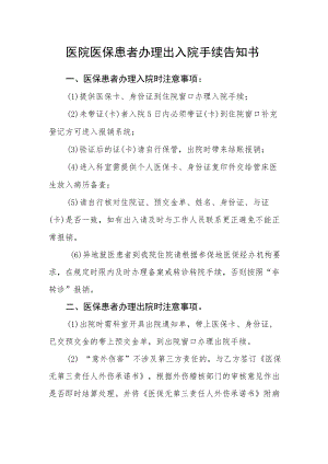 医院医保患者办理出入院手续告知书.docx