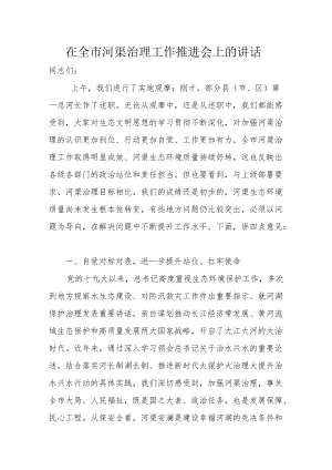 在全市河渠治理工作推进会上的讲话.docx