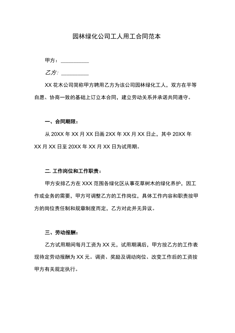 园林绿化公司工人用工合同范本.docx_第1页