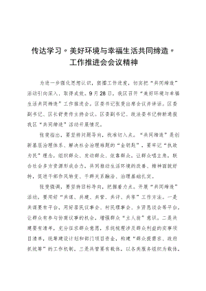 传达学习“美好环境与幸福生活共同缔造”工作推进会会议精神.docx