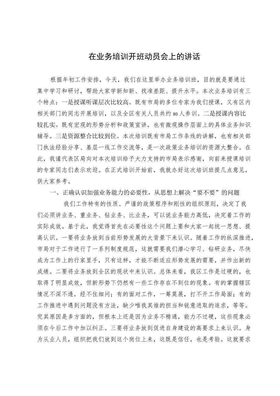 在业务培训开班动员会上的讲话.docx_第1页