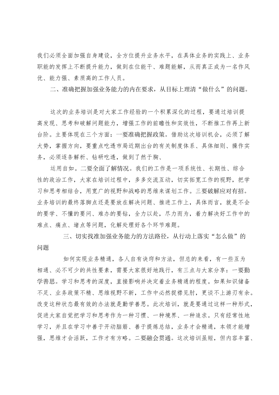 在业务培训开班动员会上的讲话.docx_第2页