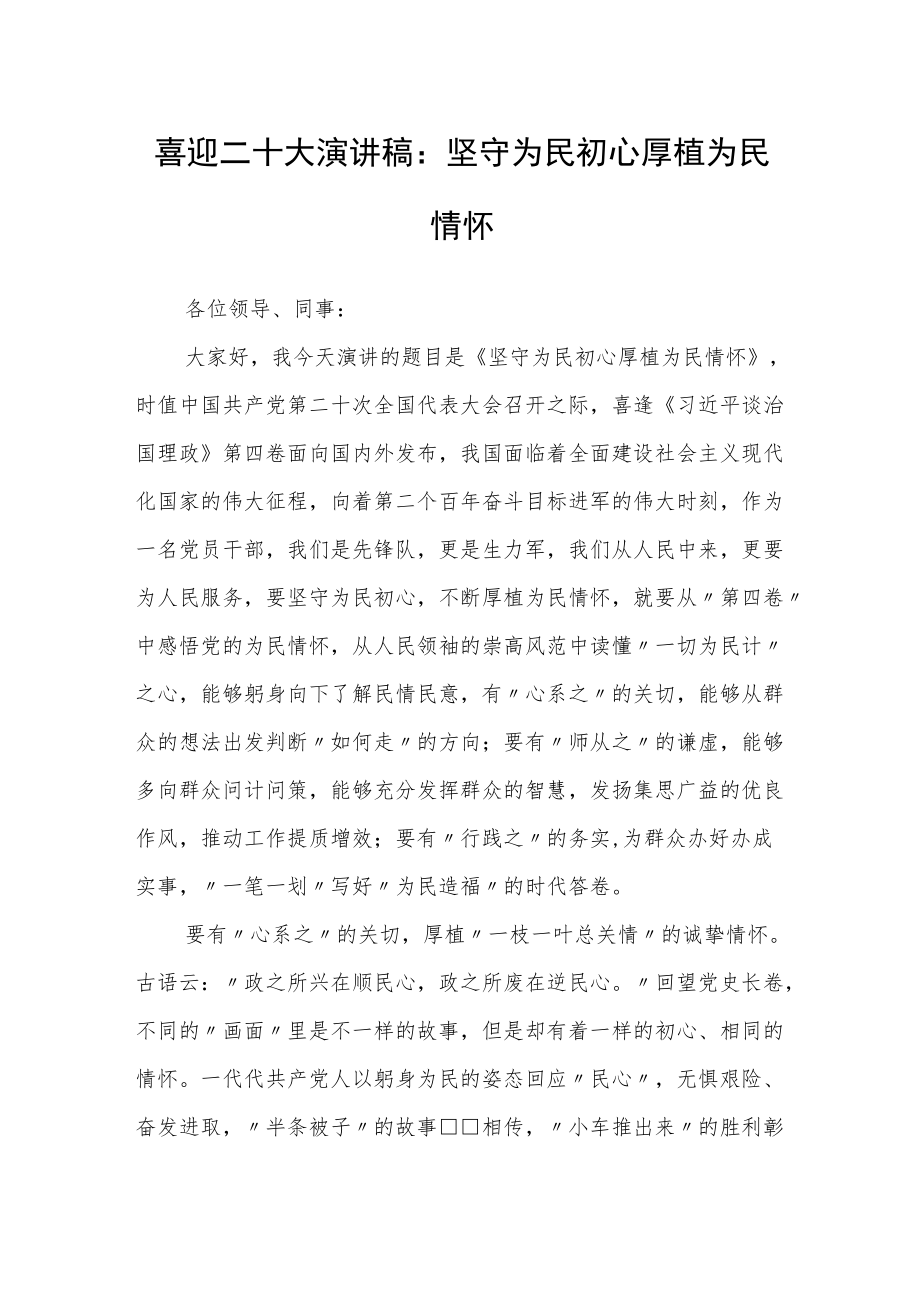 喜迎二十大演讲稿：坚守为民初心厚植为民情怀.docx_第1页