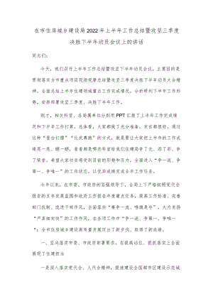 在市住房城乡建设局2022年上半年工作总结暨攻坚三季度决胜下半年动员会议上的讲话.docx