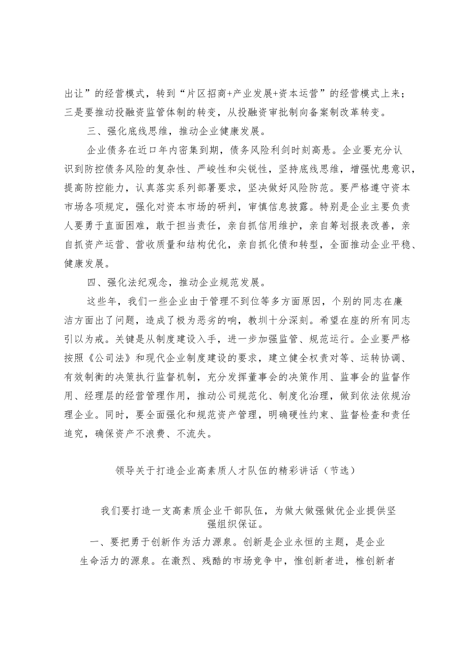 在公司高管任职集体谈话会上的讲话和练兵比武动员讲话和关于打造企业高素质人才队伍的讲话（节选）.docx_第2页