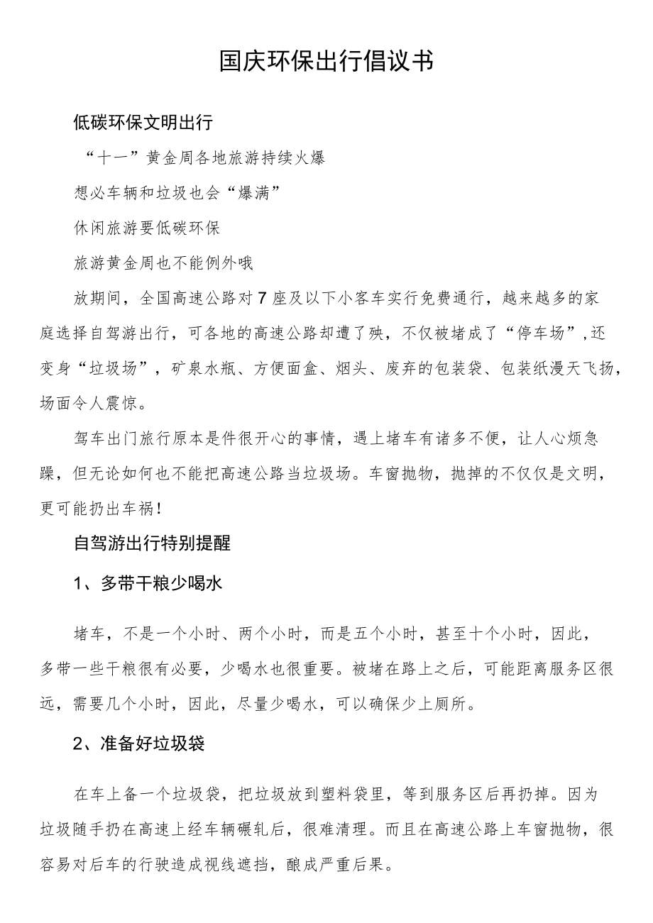 国庆环保出行倡议书.docx_第1页