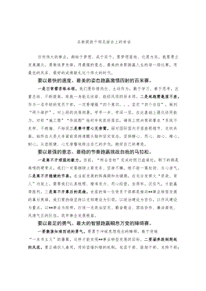 在新提拔干部见面会上的讲话和新提拨干部集体谈话会上的讲话（范文）.docx