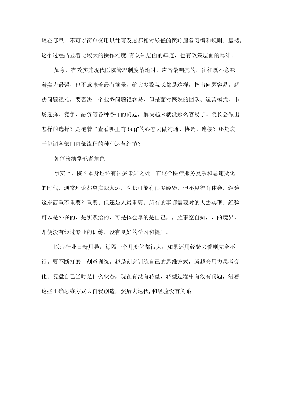 在现代医院管理制度下如何培养优秀院长.docx_第2页