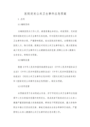 医院突发公共卫生事件应急预案(1).docx