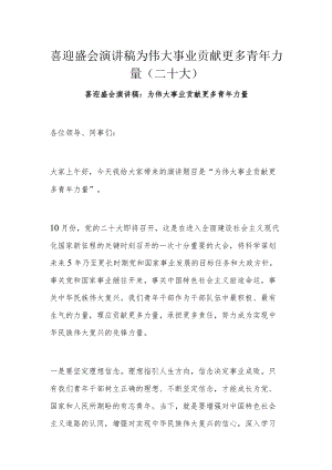 喜迎盛会演讲稿为伟大事业贡献更多青年力量（二十大）.docx