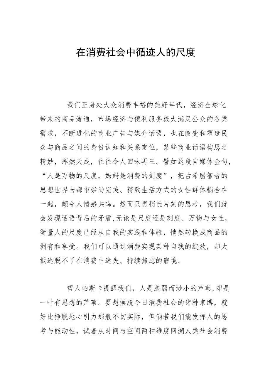 在消费社会中循迹人的尺度.docx_第1页