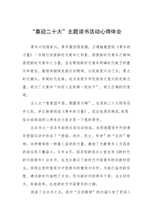 党员干部“喜迎二十大”主题读书活动心得体会九篇模板.docx