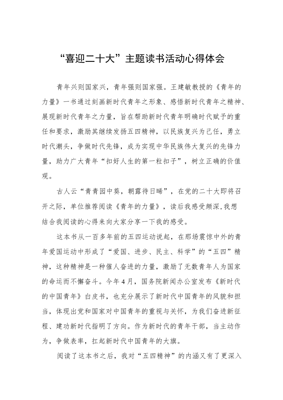 党员干部“喜迎二十大”主题读书活动心得体会九篇模板.docx_第1页