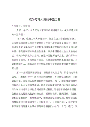 喜迎二十大演讲稿：成为可堪大用的中坚力量.docx