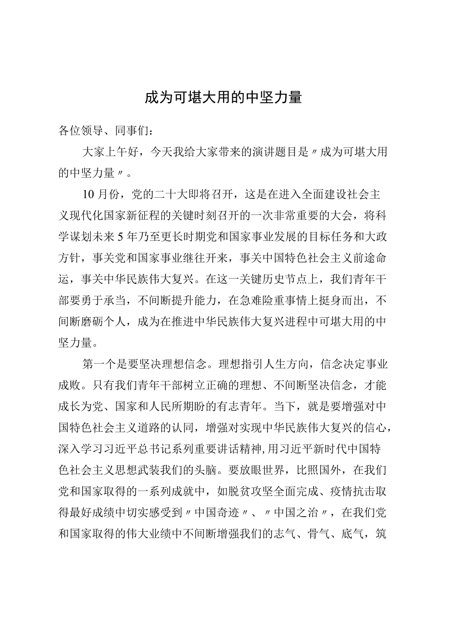 喜迎二十大演讲稿：成为可堪大用的中坚力量.docx_第1页