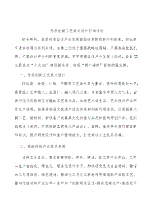 传承创新工艺美术设计行动计划.docx