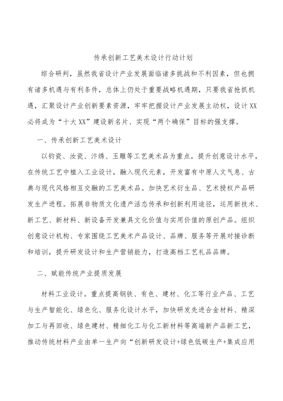 传承创新工艺美术设计行动计划.docx_第1页