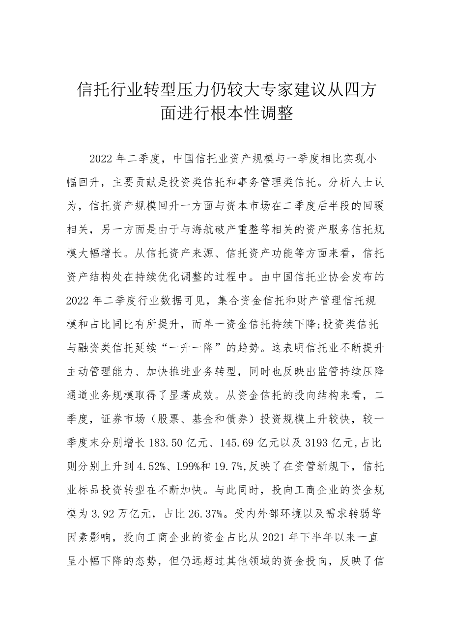 信托行业转型压力仍较大 专家建议从四方面进行根本性调整.docx_第1页