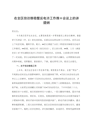 在全区信访维稳暨反电诈工作推进会议上的讲话提纲.docx