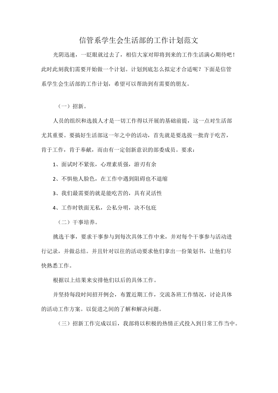 信管系学生会生活部的工作计划范文.docx_第1页