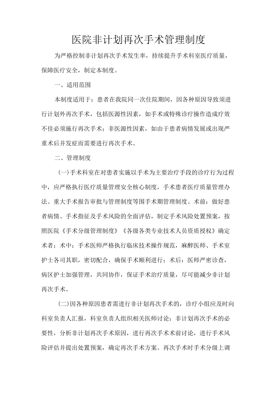 医院非计划再次手术管理制度.docx_第1页