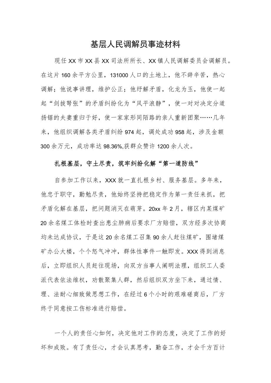 基层人民调解员事迹材料.docx_第1页