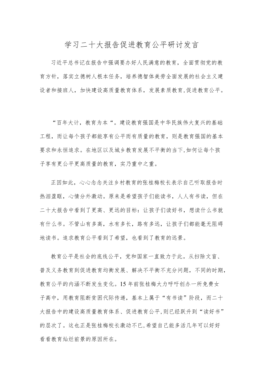 学习二十大报告促进教育公平研讨发言.docx_第1页