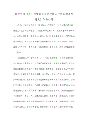 学习贯彻《关于加强新时代高技能人才队伍建设的意见》体会心得.docx