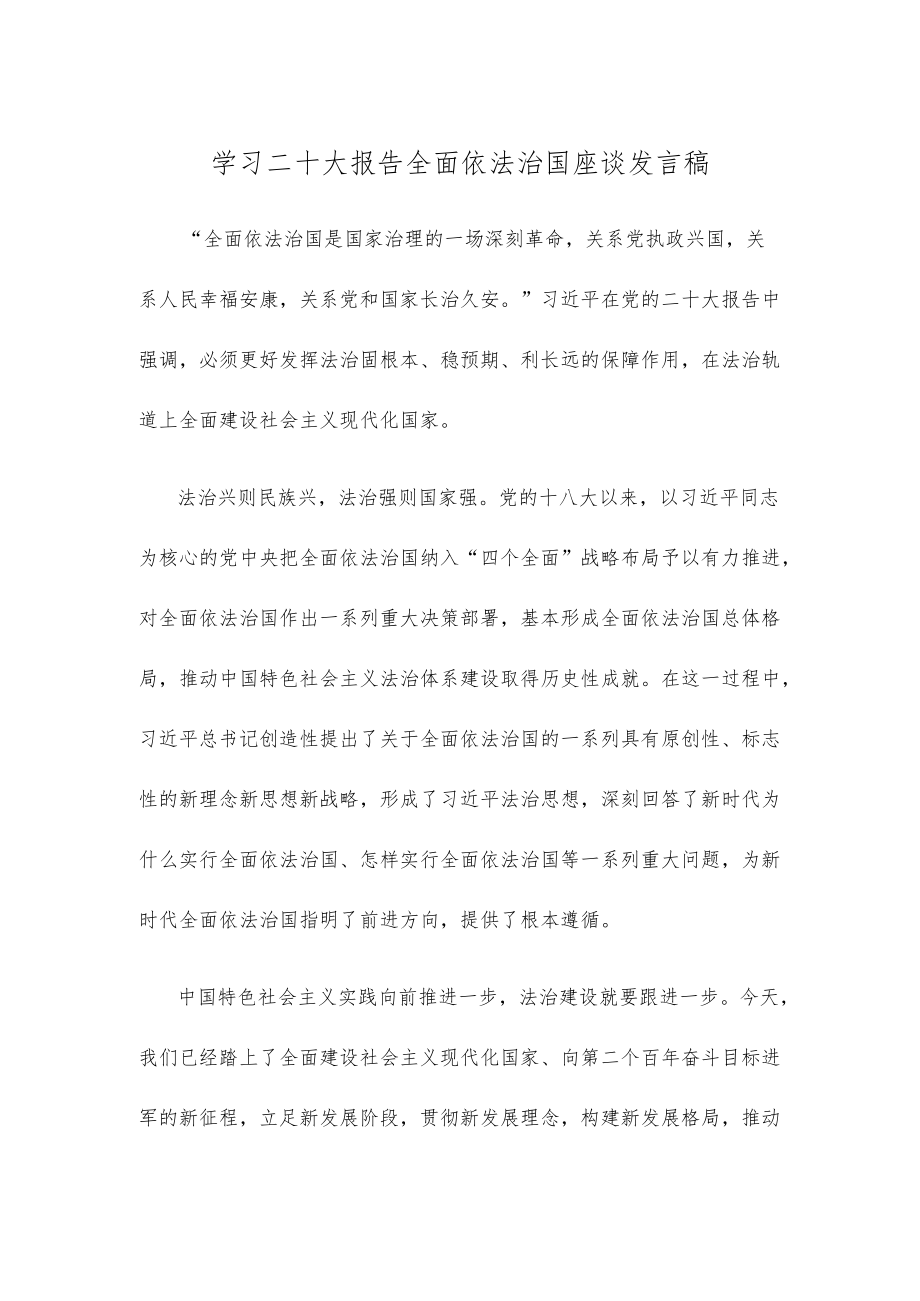 学习二十大报告全面依法治国座谈发言稿.docx_第1页